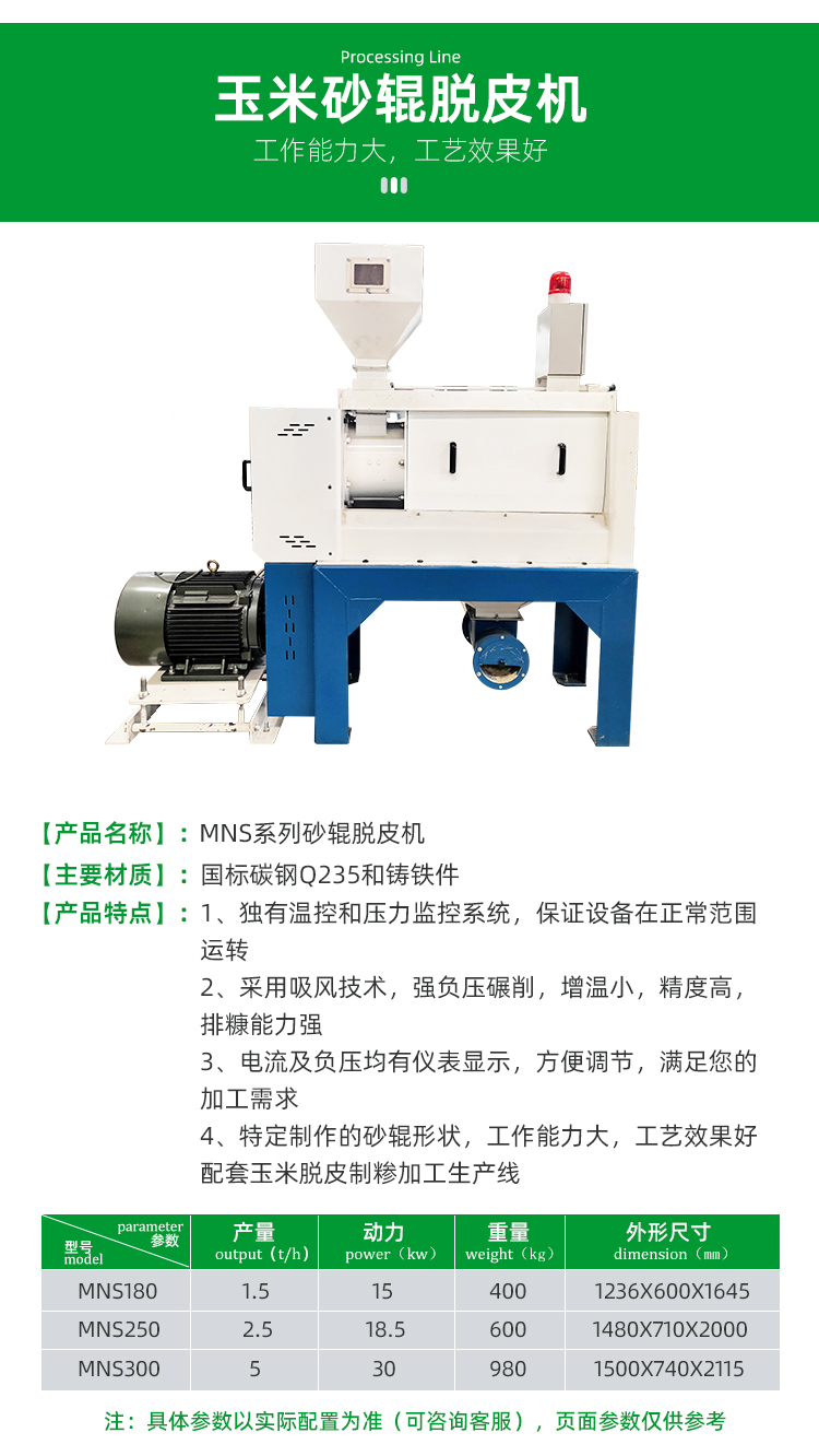 MNS系列玉米砂輥脫皮機(jī)(圖3)